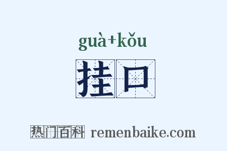 挂口是什么意思的图片